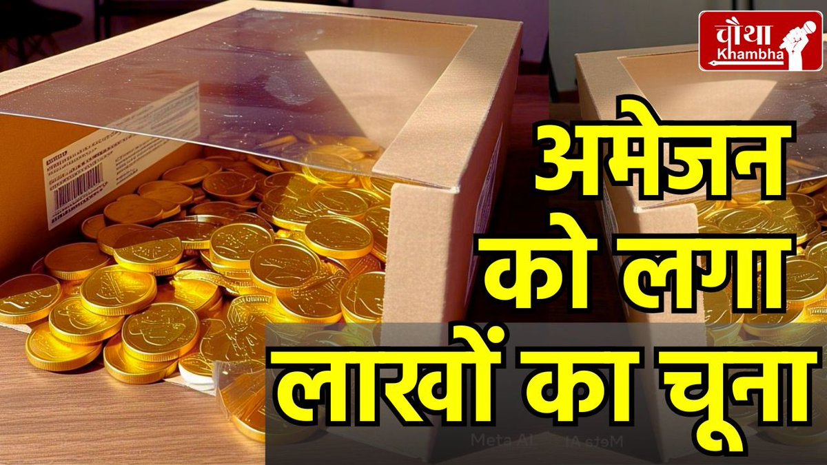 chauthakhamba's tweet photo. ये क्या… ऑनलाइन कंपनी हो गई फ्रॉड का शिकार, ऐसे हुआ Gold Coin Scam

#Amazon #GoldCoinScam #Bhopal #MadhyaPradesh #KKRvsLSG #ScamExposed #TejRan #Fraud #MPNews 

READ: https://t.co/UAhQA1nLOF https://t.co/3uvvEAk4b9