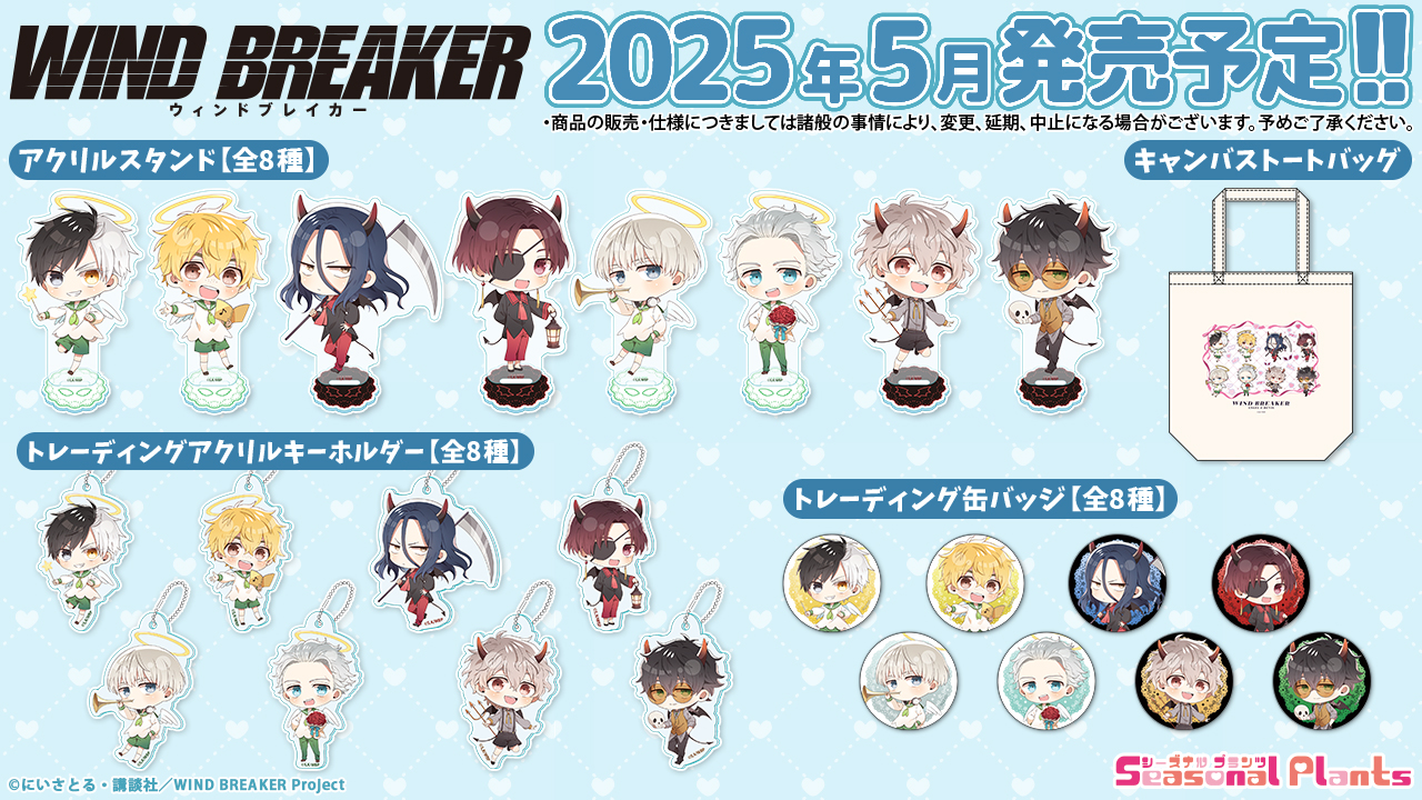WIND BREAKER（ウィンブレ）』 グッズ情報 on X: 