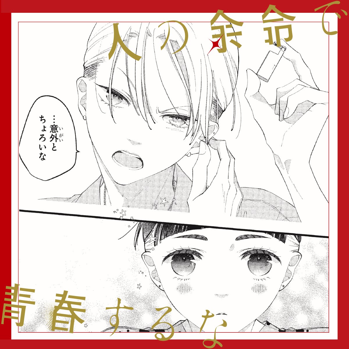 ˗ˏˋ❤️ #人の余命で青春するな ❤️ˎˊ˗  
❶.❷巻が大好評発売中📕❗️
こちらは担当が2巻で好きなコマです 