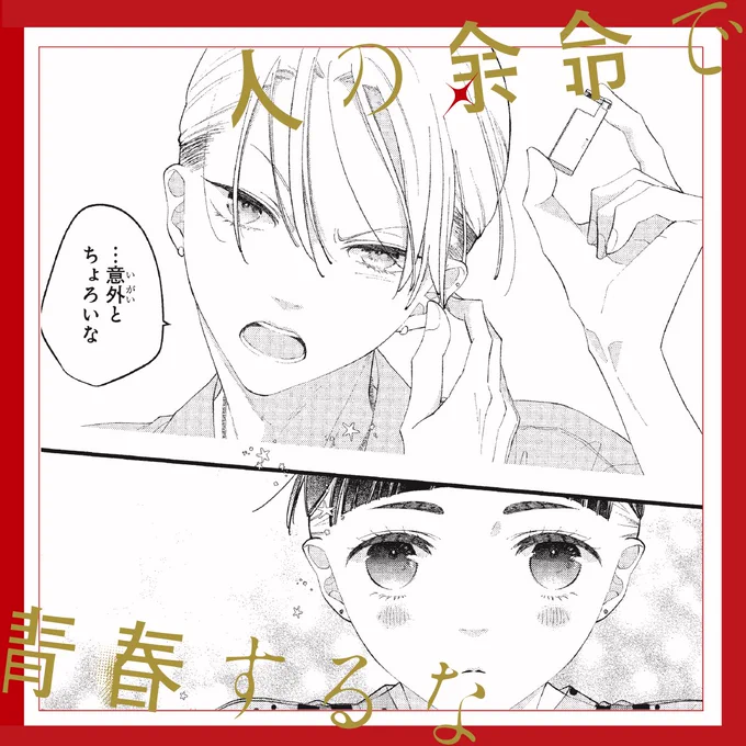 ˗ˏˋ❤️ #人の余命で青春するな ❤️ˎˊ˗  
❶.❷巻が大好評発売中📕❗️
こちらは担当が2巻で好きなコマです 