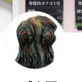 通知欄になんか百合アイコン並んでるなとおもったら、間にヘドラが挟まってたわ