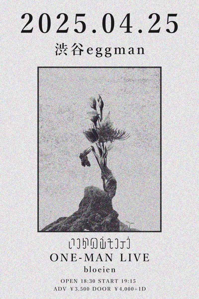 【 🎫ラストワンマン公演チケット販売中🎫 】

04.25@渋谷eggman

いつかのネモフィラ ONE-MAN LIVE
「 bloeien 」

OPEN 18:30 START 19:15
ADV ¥3,500 DOOR 4,000+1D

🎫チケットはこちらから
t.livepocket.jp/e/bloeien