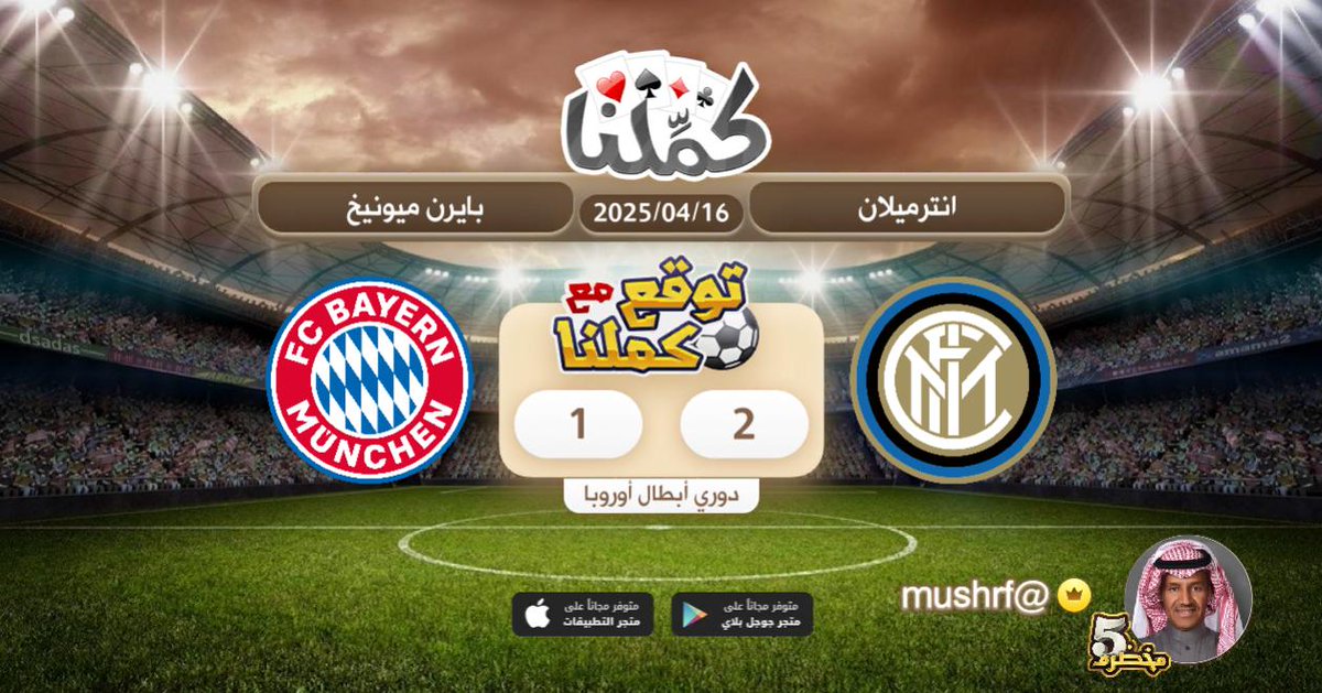 mushrfalsalahi's tweet photo. فوز انترميلان
@Kammelna #توقع_مع_كملنا #إنترميلان_بايرن_ميونيخ https://t.co/f179sAN8Qk