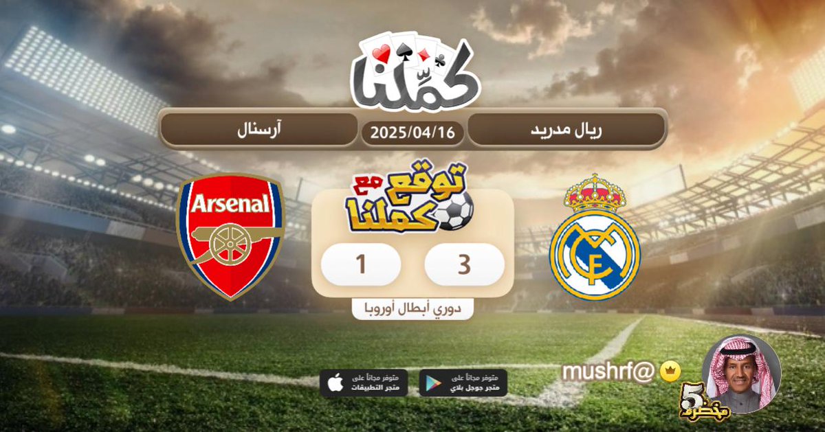 mushrfalsalahi's tweet photo. فوز ريال مدريد
@Kammelna #توقع_مع_كملنا #ريال_مدريد_آرسنال https://t.co/PjH3QZC0uf
