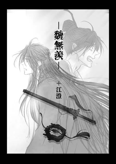 今となっては最後の江澄の鼻先を削りたい(ちょっと尖りすぎてた)
魏無羨漫画だよ ➕江澄 (1/4) 