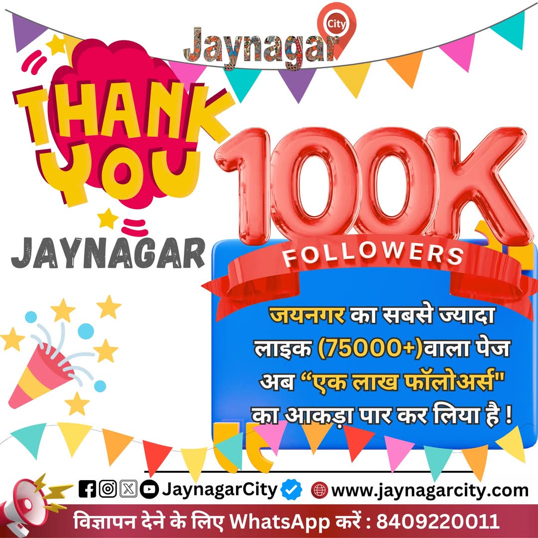 jaynagarcity's tweet photo. धन्यवाद #जयनगर परिवार !!
जयनगर का सबसे ज्यादा लाइक (75000+)वाला पेज अब “एक लाख फॉलोअर्स" का आकड़ा पार कर लिया है ! अपना प्यार ऐसे ही बनाये रखें ,ताकि अपने जयनगर के लिए हम कुछ नया और बेहतर कर सकें ! #Jaynagar #Jainagar #Madhubani #Bihar #Mithila #Nepal #IndoNepal #JaynagarCity https://t.co/T3roXHh9sM