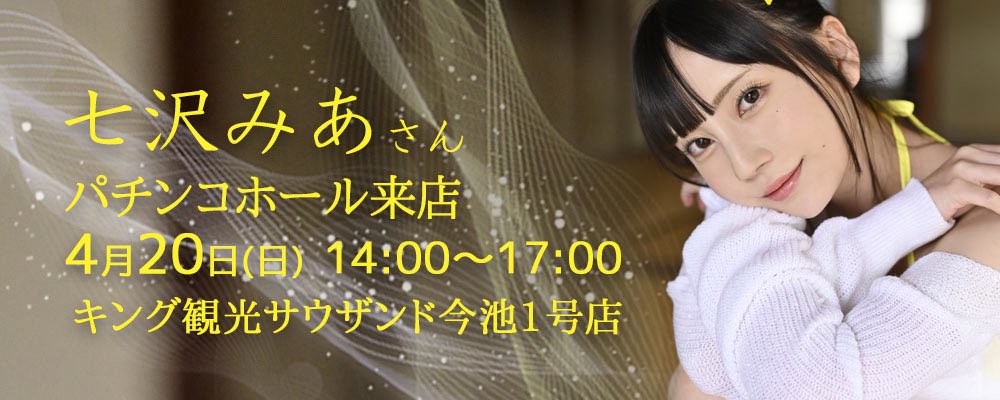 4月20日(日)
七沢みあさんが
キング観光サウザンド今池1号店様へ14:00〜17:00に登場予定❣️
七沢さんはご来店下さったお客様全員とツーショット写真の撮影予定です📸
ただしご参加多数の場合、途中で打切りもあり得ますので、どうぞお早めにご来店下さい🙇‍♀️ #PR  
https://t.co/6Zsoh1tPkY https://t.co/2SvL8pFuZp