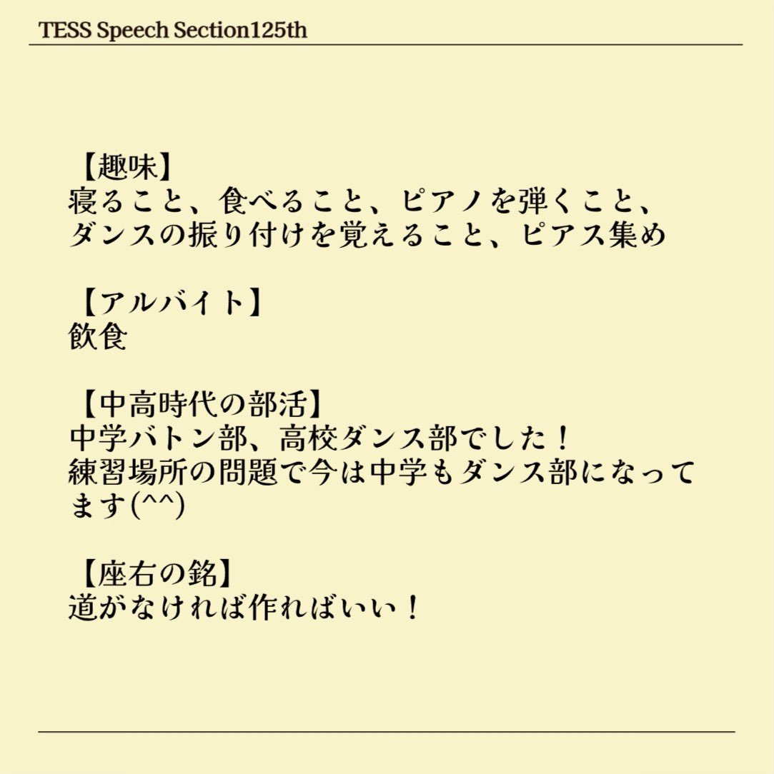 TessSpeech's tweet photo. 🌸セク員紹介No.9🌸

今日ご紹介するのは、六大実長/渉外のはなちゃん！

スピセクが誇るオシャレギャルのはなちゃん✨年齢や他大学など関係なくすぐに仲良くなれる社交性と、先輩までもをいじれる度胸を持ち合わせたパワフルガールです☀️

10人目もお楽しみに💕

 #春から津田塾  #春から津田塾大学 https://t.co/GIs9kHTw1e