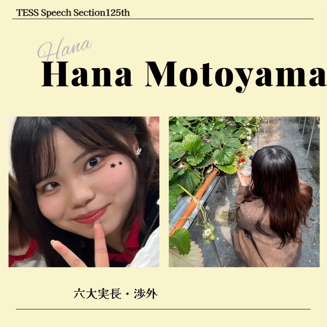 TessSpeech's tweet photo. 🌸セク員紹介No.9🌸

今日ご紹介するのは、六大実長/渉外のはなちゃん！

スピセクが誇るオシャレギャルのはなちゃん✨年齢や他大学など関係なくすぐに仲良くなれる社交性と、先輩までもをいじれる度胸を持ち合わせたパワフルガールです☀️

10人目もお楽しみに💕

 #春から津田塾  #春から津田塾大学 https://t.co/GIs9kHTw1e
