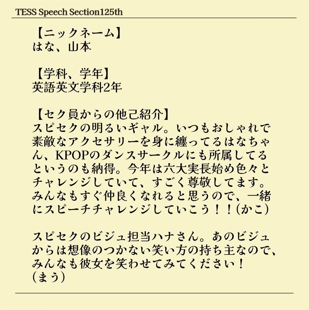 TessSpeech's tweet photo. 🌸セク員紹介No.9🌸

今日ご紹介するのは、六大実長/渉外のはなちゃん！

スピセクが誇るオシャレギャルのはなちゃん✨年齢や他大学など関係なくすぐに仲良くなれる社交性と、先輩までもをいじれる度胸を持ち合わせたパワフルガールです☀️

10人目もお楽しみに💕

 #春から津田塾  #春から津田塾大学 https://t.co/GIs9kHTw1e