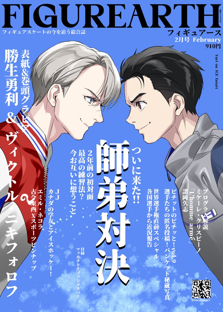 世界選手権直前特集架空雑誌
Yuri on ICE fanart 