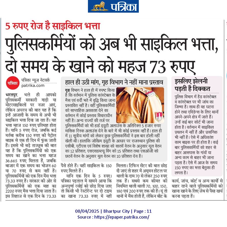 jpk_11's tweet photo. पुलिसकर्मियों को ₹150 महिने साइकिल भत्ता दो समय के खाने के सिर्फ ₹73 इस समय पुलिस को पोष्टिक खाने के लिए ₹175 रोज मिले तो कुछ पेट भराई हो,राजकार्य के लिए साइकिल भत्ते की जगह 10 लीटर पैट्रोल महिना मिले तो कार्य क्षमता बढे
अब इन्तजार पुलिस दिवस पर घोषणा का
@RajCMO @1stIndiaNews https://t.co/Ae3byWTpdp