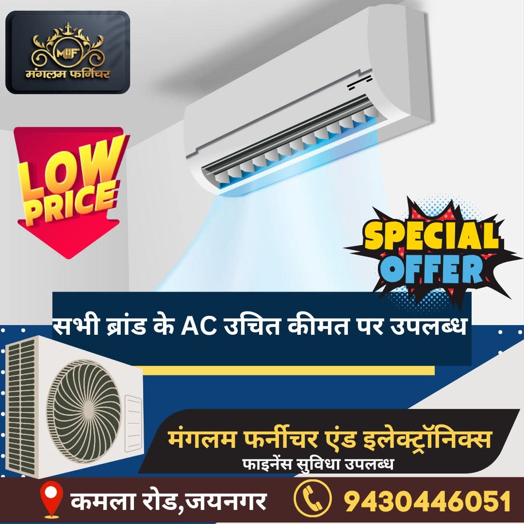 jaynagarcity's tweet photo. #जयनगर में इस गर्मी खरीदना चाहते हैं उचित कीमत में AC तो आ जाइए हमारे यहाँ ,
सभी ब्रांड के AC उचित कीमत पर उपलब्ध है  ख़रीदने या अन्य जानकारी के लिए हमारे शोरूम विज़िट करें या हमें कॉल करें!
"मंगलम फर्नीचर एंड इलेक्ट्रॉनिक्स"
फाइनेंस सुविधा उपलब्ध 
कमला रोड. जयनगर
📱9430446051 https://t.co/EZZ29GibBZ