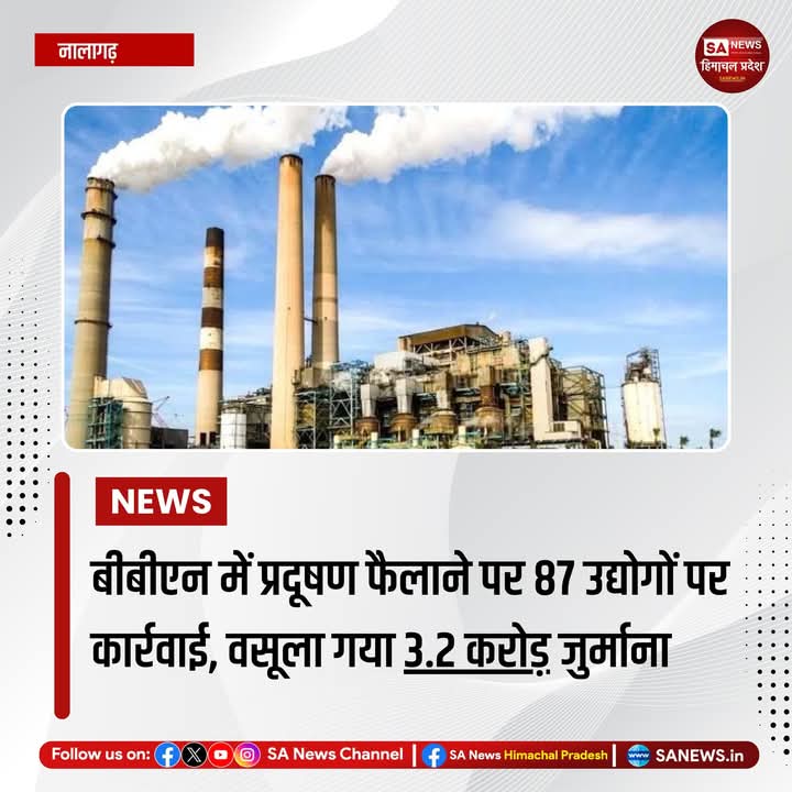 sanewshimachal's tweet image. बद्दी-बरोटीवाला-नालागढ़ (बीबीएन) क्षेत्र में पर्यावरण संरक्षण को लेकर राज्य प्रदूषण नियंत्रण बोर्ड ने सख्त रुख अपनाया है। वर्ष 2019 से 2024तक 87 औद्योगिक इकाइयों पर प्रदूषण मानकों के उल्लंघन के चलते 3.2 करोड़ रुपये का हर्जाना वसूला गया।
#BBN
#industrialpollution #GreenInitiatives
