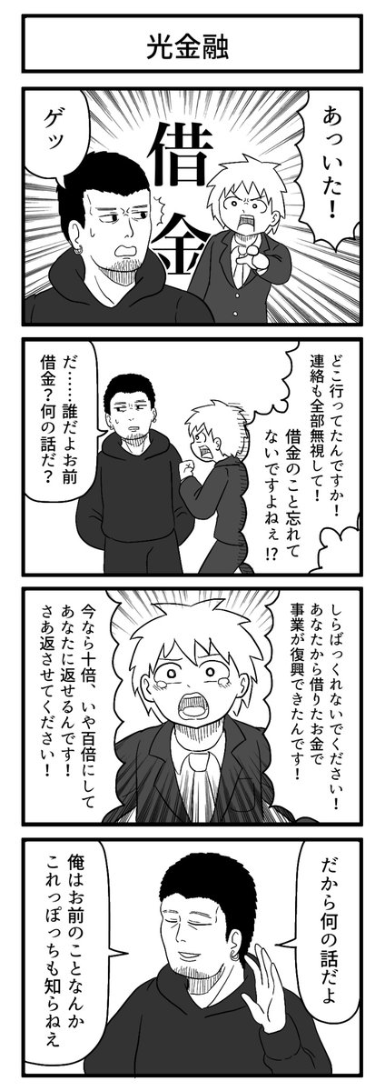 借りたヤツは貸した人の言うことを黙って聞くもんだぜ

#4コマ 
#ずんどこどっかんぼん 