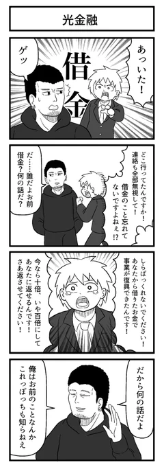 借りたヤツは貸した人の言うことを黙って聞くもんだぜ

#4コマ 
#ずんどこどっかんぼん 