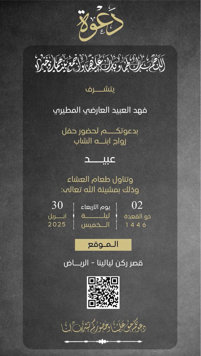 يتشرف : 

فهد العبيد العارضي  

بدعوتكم لحضور حفل زفاف ابنه 

(  عـبـيـد  ) 

وذلك بمشيئة الله تعالى يوم الاربعاء 

2/ذو القعدة / 1446

2025/4/30  م 

الموقع : قصر ركن ليالينا - الرياض