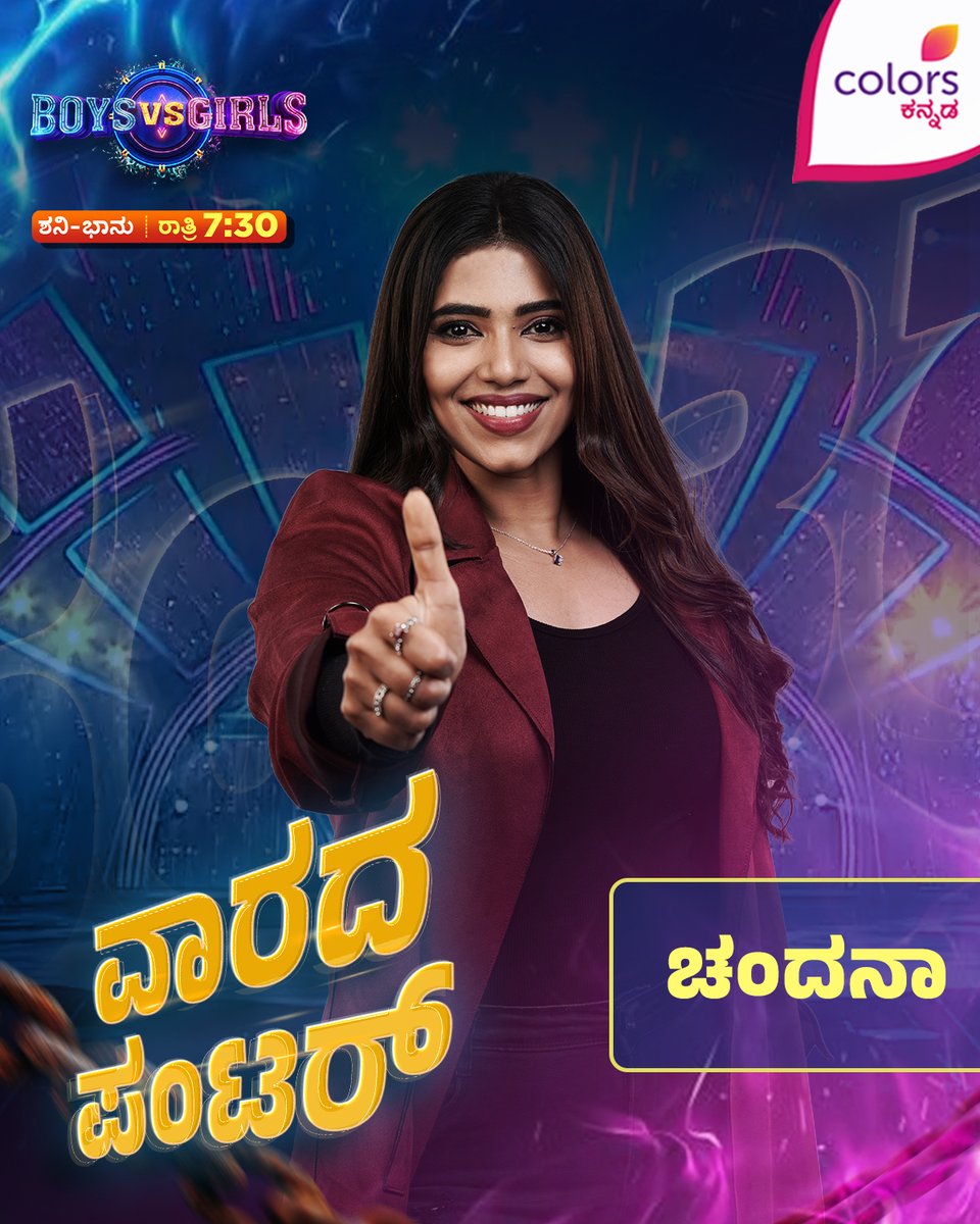ColorsKannada's tweet photo. ಹುಡುಗಿಯರ ಪೈಕಿ ಈ ವಾರದ ಪಂಟರ್ ಚಂದನಾಗೆ ಕಮೆಂಟ್ ಮೂಲಕ ಶಬ್ಬಾಷ್ ಹೇಳಿ!
Boys vs Girls | ಶನಿ-ಭಾನು ರಾತ್ರಿ 7:30
#BoysVsGirls #ColorsKannada #AnupamaGowda #VinayGowda #ShubhaPunja #BannaHosadaagideBandhaBigiyaagide #ಕಲರ್ಫುಲ್ಕತೆ #colorfulstory #CKEngage https://t.co/4sKVeDPpjk