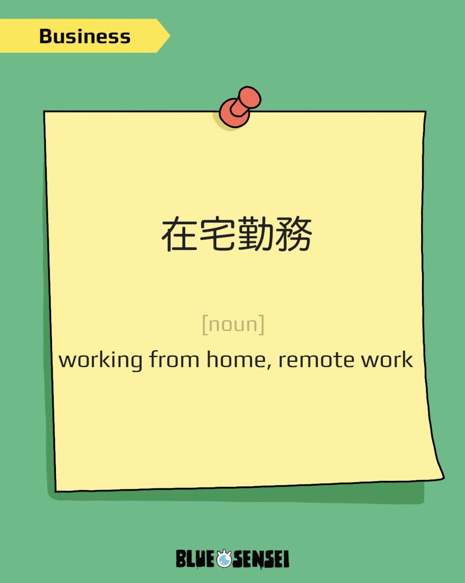 BlueEyeSensei's tweet photo. 📌 在宅勤務（ざいたくきんむ）– Working from home 🏠💼

在宅勤務（zaitaku kinmu） is the formal Japanese term for working remotely.
・在宅（ざいたく） = being at home
・勤務（きんむ） = work
Put them together, and you’ve got one of the most common work styles in Japan today!

💬 Usage Example:
「明日（あした）は在宅勤務を取得（しゅとく）しても宜（よろ）しいでしょうか。」
“May I work from home tomorrow?”

✅ What it means:
在宅勤務 refers to working from home.
You might hear just 「在宅」 in casual chats between coworkers,
but for emails, official requests, or documents, the full term is preferred.

🇯🇵 意味（いみ）:
自宅で業務を行う勤務形態のこと。
「テレワーク」「リモートワーク」とも呼ばれます。

💭 Do you prefer working from home or at the office?
Reply and tell us why! 👇

🔗 Want to boost your business Japanese?
Join our BES community on Discord and learn with others from around the world.
(https://t.co/hmltlaXXGO)

#在宅勤務 #BusinessJapanese #LearnJapanese #BlueEyeSensei #WorkFromHome #日本語学習