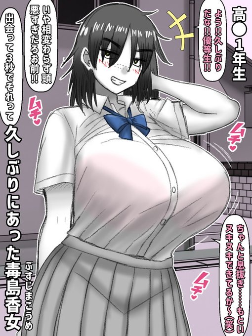 下ネタ好きな女友達・毒島香女(ぶすじまこうめ)と高校時代(その3)

学力的な差があったので高校は別の学校に行くことになった。そんな香女ちゃんと道で偶然ばったり出くわすことに…中身とか顔立ちはあんまり変わってないが、身体がとにかくむっちむちのすけべボディになってた。 