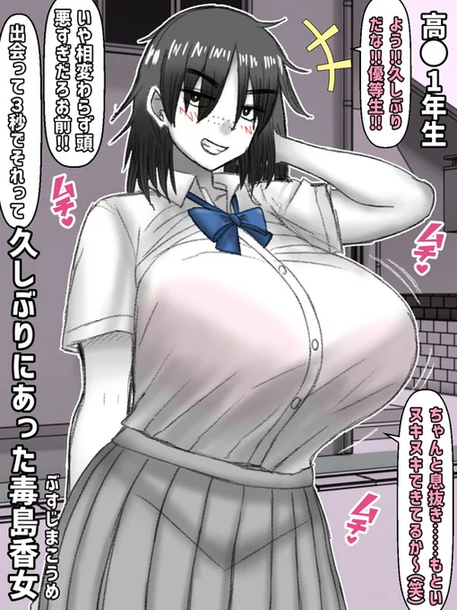 下ネタ好きな女友達・毒島香女(ぶすじまこうめ)と高校時代(その3)

学力的な差があったので高校は別の学校に行くことになった。そんな香女ちゃんと道で偶然ばったり出くわすことに…中身とか顔立ちはあんまり変わってないが、身体がとにかくむっちむちのすけべボディになってた。 