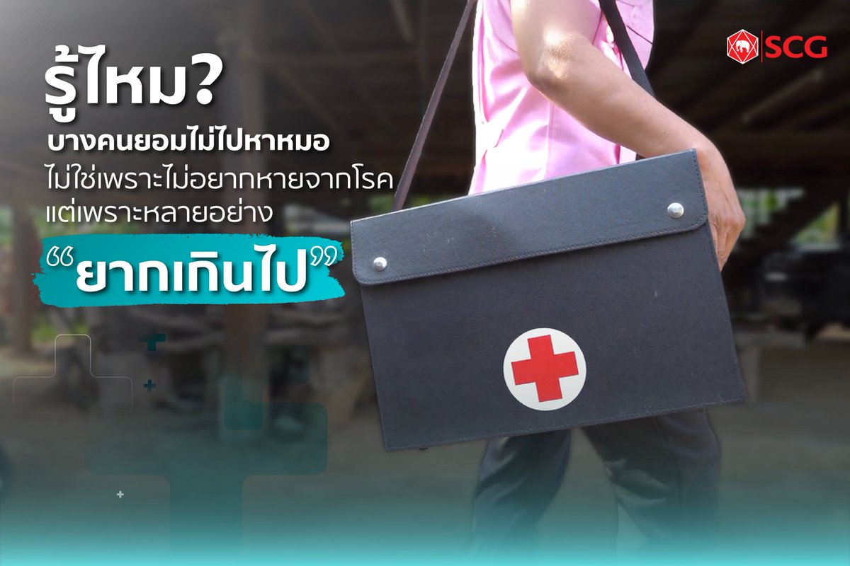 "บางคนยอมไม่ไปหาหมอ" 🏥👩‍⚕️
ไม่ใช่เพราะไม่อยากหายจากโรค
แต่เพราะหลายอย่าง “ยากเกินไป”
.
😷บางคนปล่อยให้ตัวเองป่วยเรื้อรัง เพราะไม่มีทางเลือกอื่น
ทั้งที่รู้ว่าควรไปหาหมอ แต่สิ่งรอบตัวทำให้ "การรักษา"กลายเป็นเรื่องที่ต้องแลกกับหลายอย่างเกินไป https://t.co/d2jZisiVwx