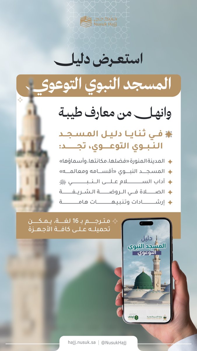 يقدّم دليل المسجد النبوي التوعوي، إرشادات قيّمة، وتوجيهات شاملة، تعينك على إثراء رحلتك في مدينة النبي ﷺ.

اطّلع على الدليل عبر الرابط: 
haj.gov.sa/Guides

#الحج_المباشر
#نسك_حج