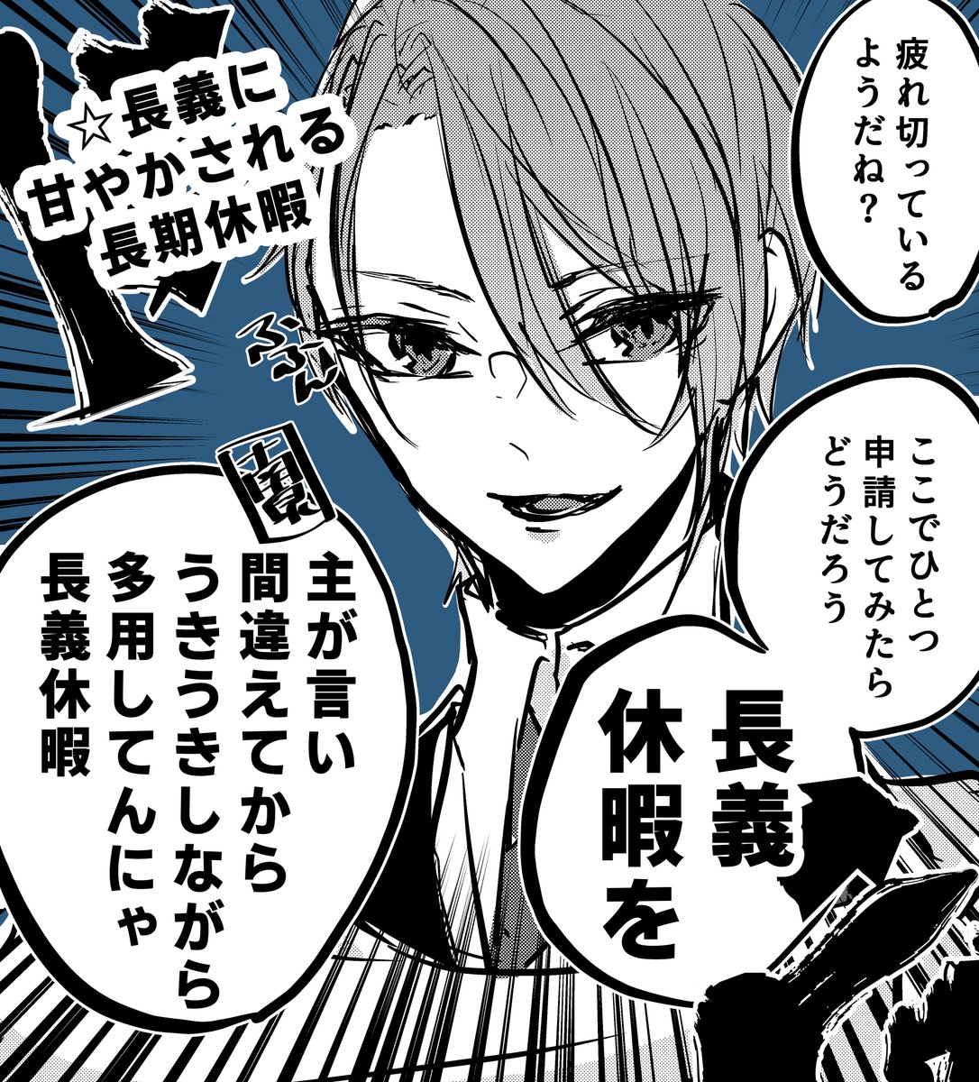 長義休暇とはもてあた山姥切長義による忙しい審神者を甘やかし、癒し、そしてゆっくり休んでもらう休暇となります。申請いつでもお待ちしております。
って審神者が長期休暇を言い間違えてから楽しそうに揶揄ってくる長義 