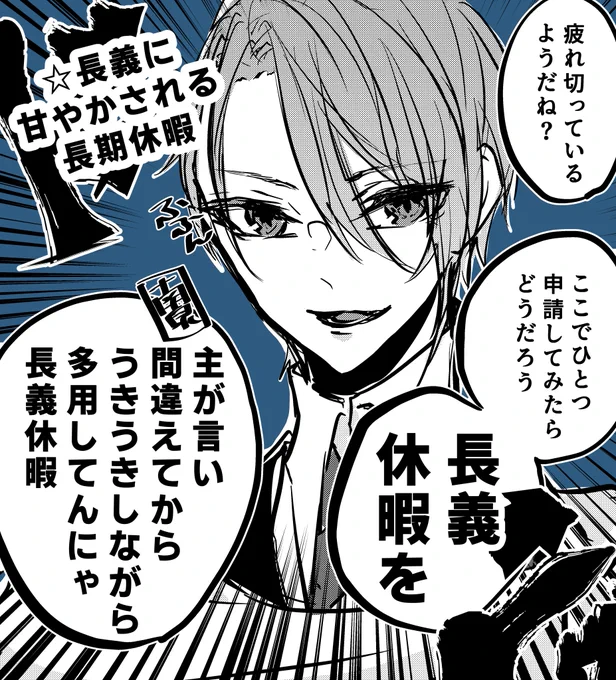 長義休暇とはもてあた山姥切長義による忙しい審神者を甘やかし、癒し、そしてゆっくり休んでもらう休暇となります。申請いつでもお待ちしております。
って審神者が長期休暇を言い間違えてから楽しそうに揶揄ってくる長義 