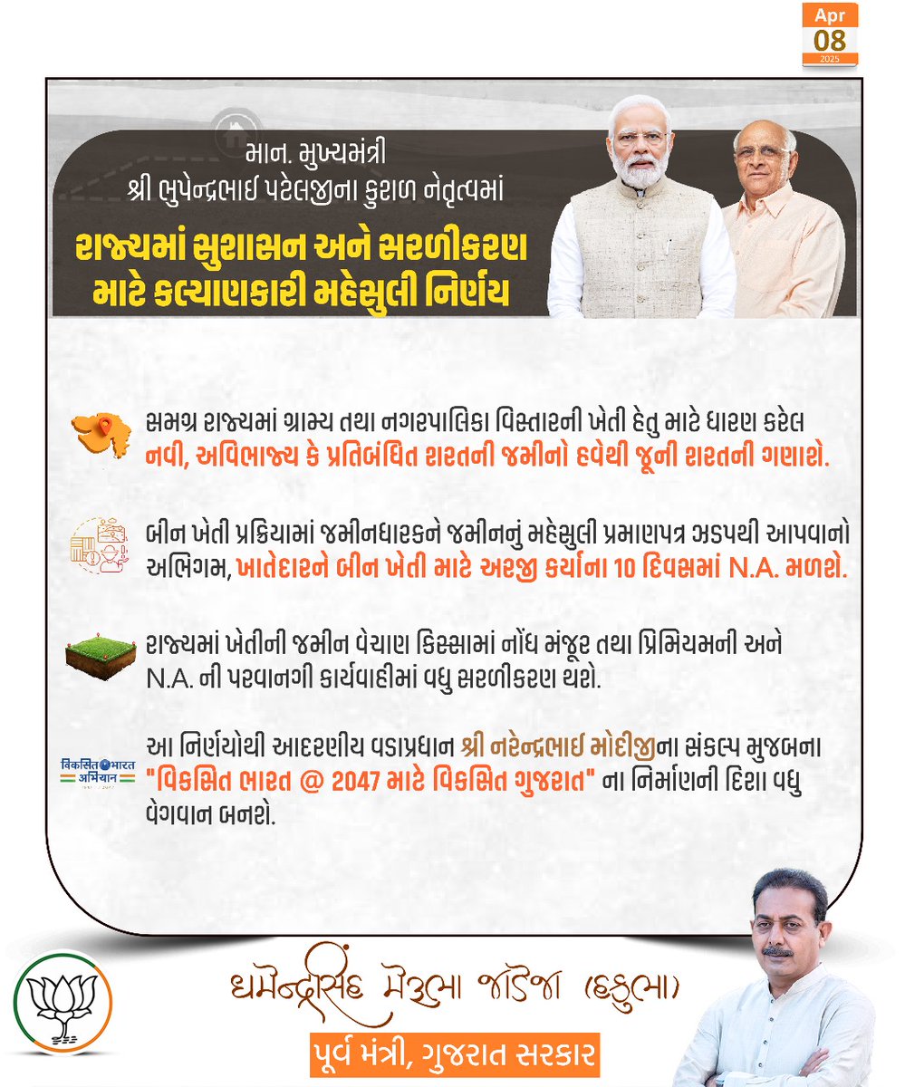hakubhajamnagar's tweet image. માન. મુખ્યમંત્રી શ્રી @Bhupendrapbjp જીના કુશળ નેતૃત્વમાં રાજ્ય સરકારનો મહત્વપૂર્ણ મહેસુલી નિર્ણય...

#GovernanceReforms  #GoodGovernance
#DharmendrasinhJadeja