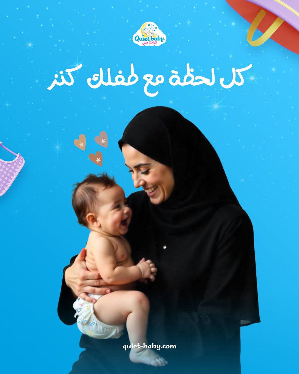 QuietBabyKSA's tweet photo. كل لحظة مع طفلك هي كنز.. نوفر لكِ حفاضات ناعمة تحمي بشرة صغيرك، 
لأن راحتك من راحة طفلك💕
 #حفاضات #حفاضات_أطفال
#quietbaby #السعودية https://t.co/GgzV6kEY8o