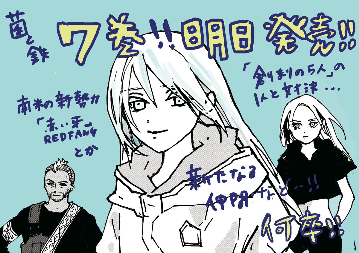菌と鉄!
最新7巻!
明日発売です!!!
クジラのアザの少女が目印です!

何卒宜しくお願い致します〜!!! 