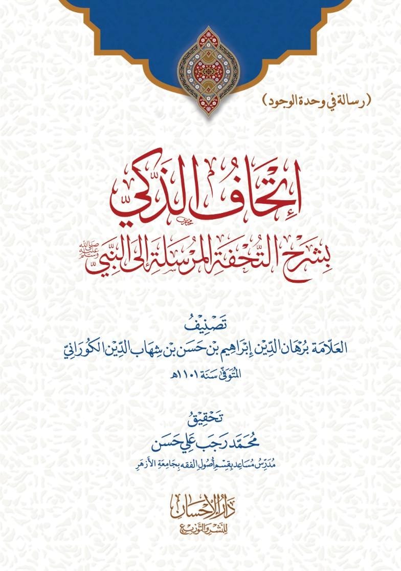 darelehsan's tweet photo. #جدبد_الإصدارات
#الطبعة_الثانية
صدرت بحمد الله تعالى الطبعة الثانية من شرح العلامة الشيخ برهان الدين الكوراني على متن التحفة المرسلة إلى النبي صلى الله عليه وسلم للعلامة الهندي البرهانبوري 
والمسمى بـــ ( إتحاف الذكي)
تحقيق الدكتور محمد رجب الأشعري
#دار_الإحسان_مصر
00201121077174 https://t.co/FzaRkLNs13