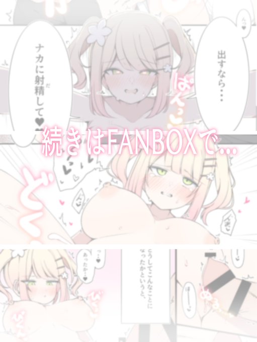 (6/8) 続きはFANBOXで... 
https://t.co/oGuxBXtEkI 