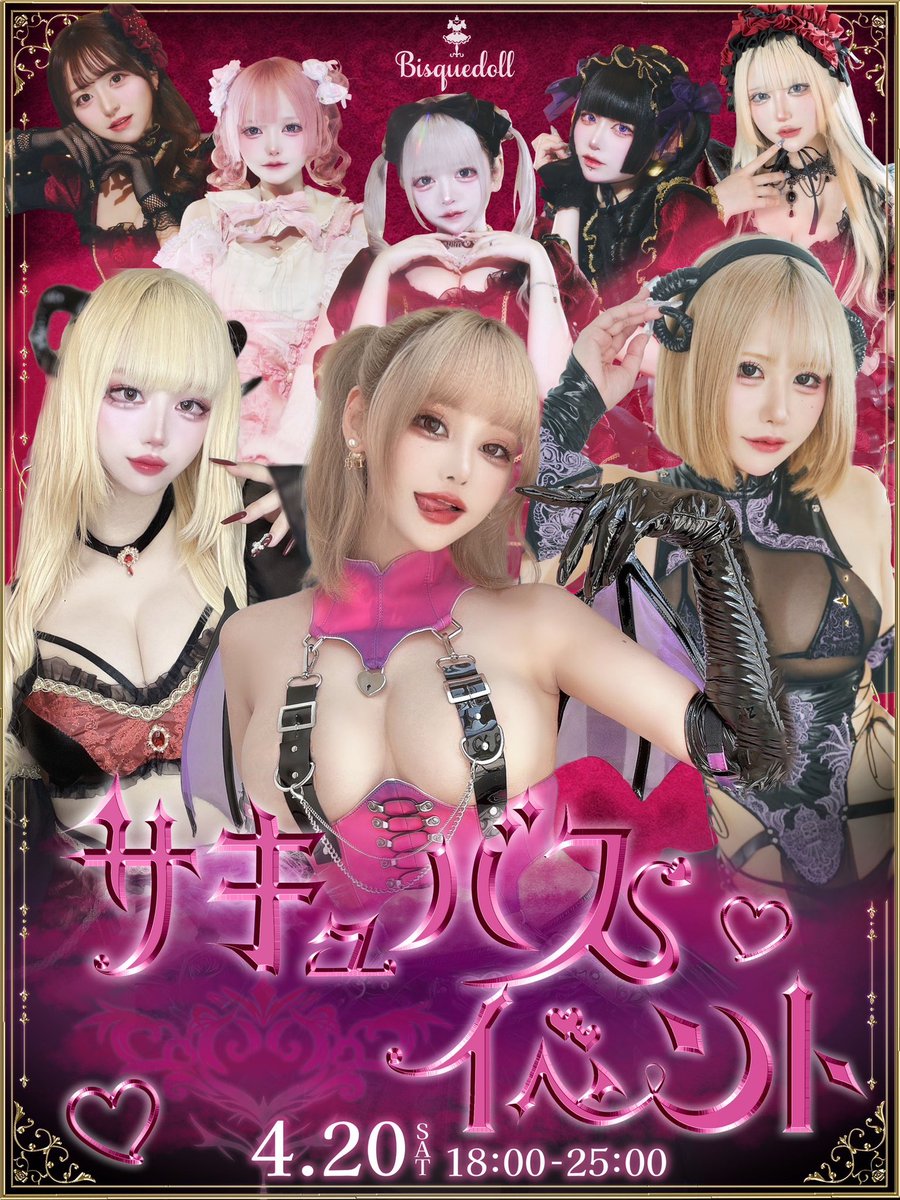 \🦇今宵、一夜限りのサキュバスイベント💜/

現実に疲れた人間達へ…

ビスクドールキャストが小悪魔になって
あなたをとびきり甘い淫夢の世界へ
お迎えします(⃔ `꒳´ )⃕↝♡

╋━─4/20(日)18:00~25:00

ご主人様のご帰宅、
魔界でお待ちしております💗😈