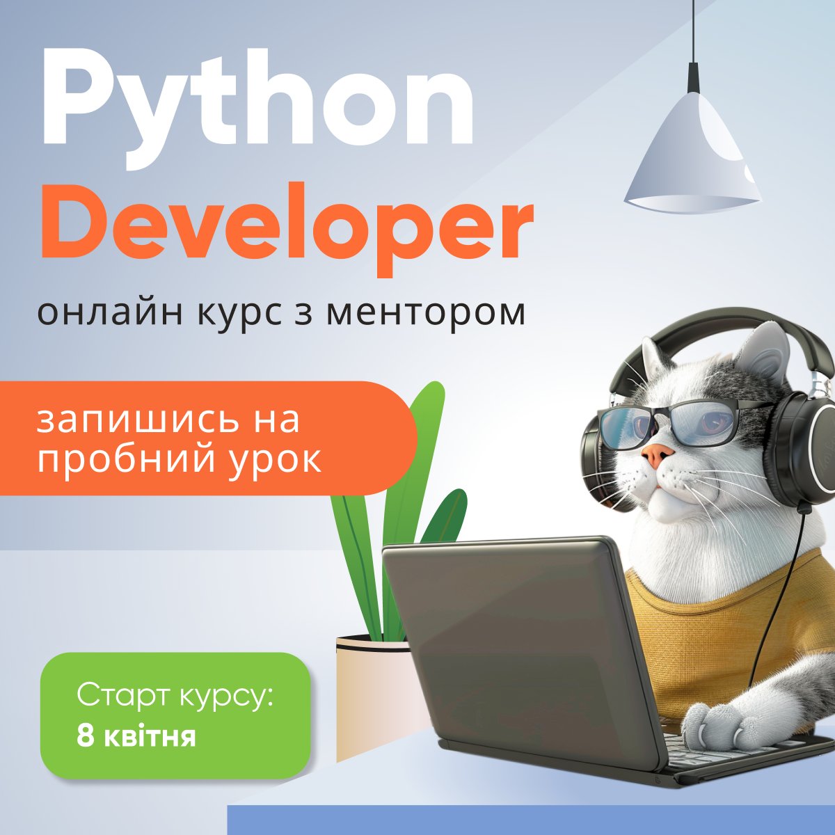 Привіт👋 Сьогодні, о 19:00 розпочнеться перший урок курсу Python Developer 

🆓Реєструйтесь на безкоштовний пробний урок та спробуйте себе у програмуванні на Python вже сьогодні - cutt.ly/ErdjLgRd

#python #пайтон #айті #програмування #навчання #курси