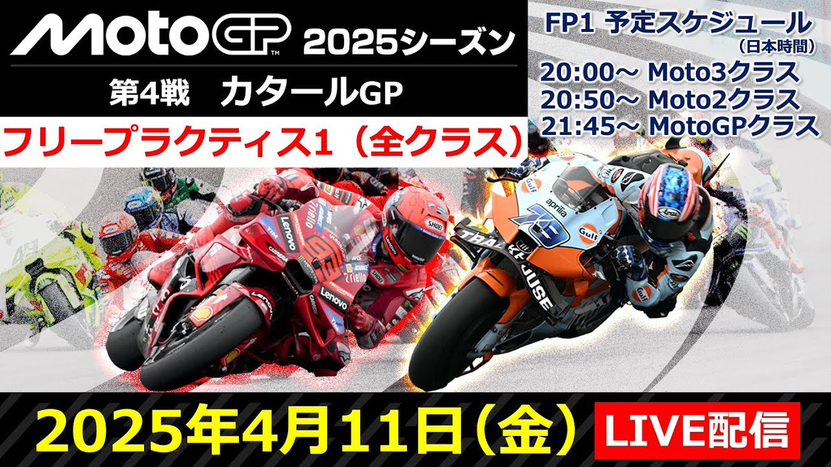 #MotoGP ™ 第4戦 #カタールGP の #フリープラクティス を日テレスポーツYouTubeでライブ配信します！
是非、ご視聴下さい。
youtube.com/live/DgPbxtEkD…