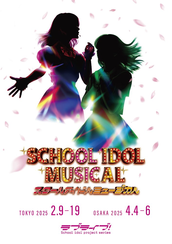 『スクールアイドルミュージカル』公式 tweet media