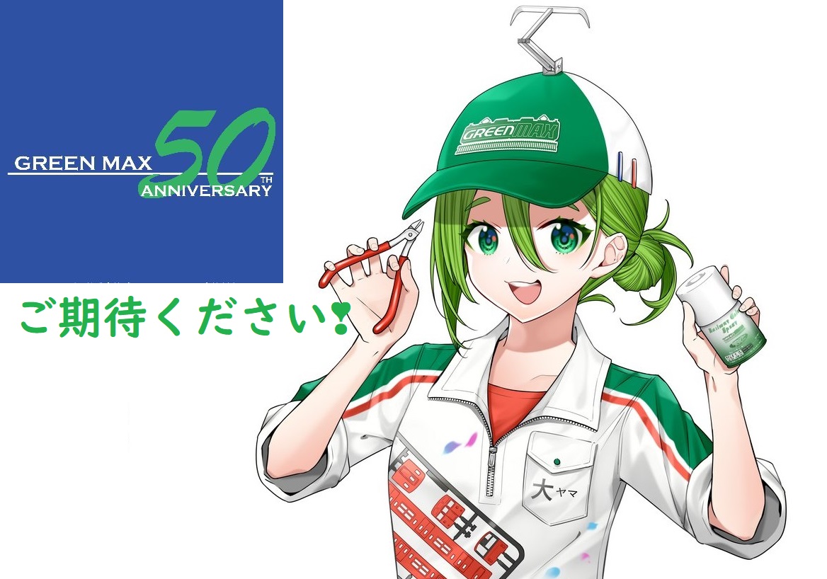 明日4月9日（水）12時頃にグリーンマックス新製品発表がございます