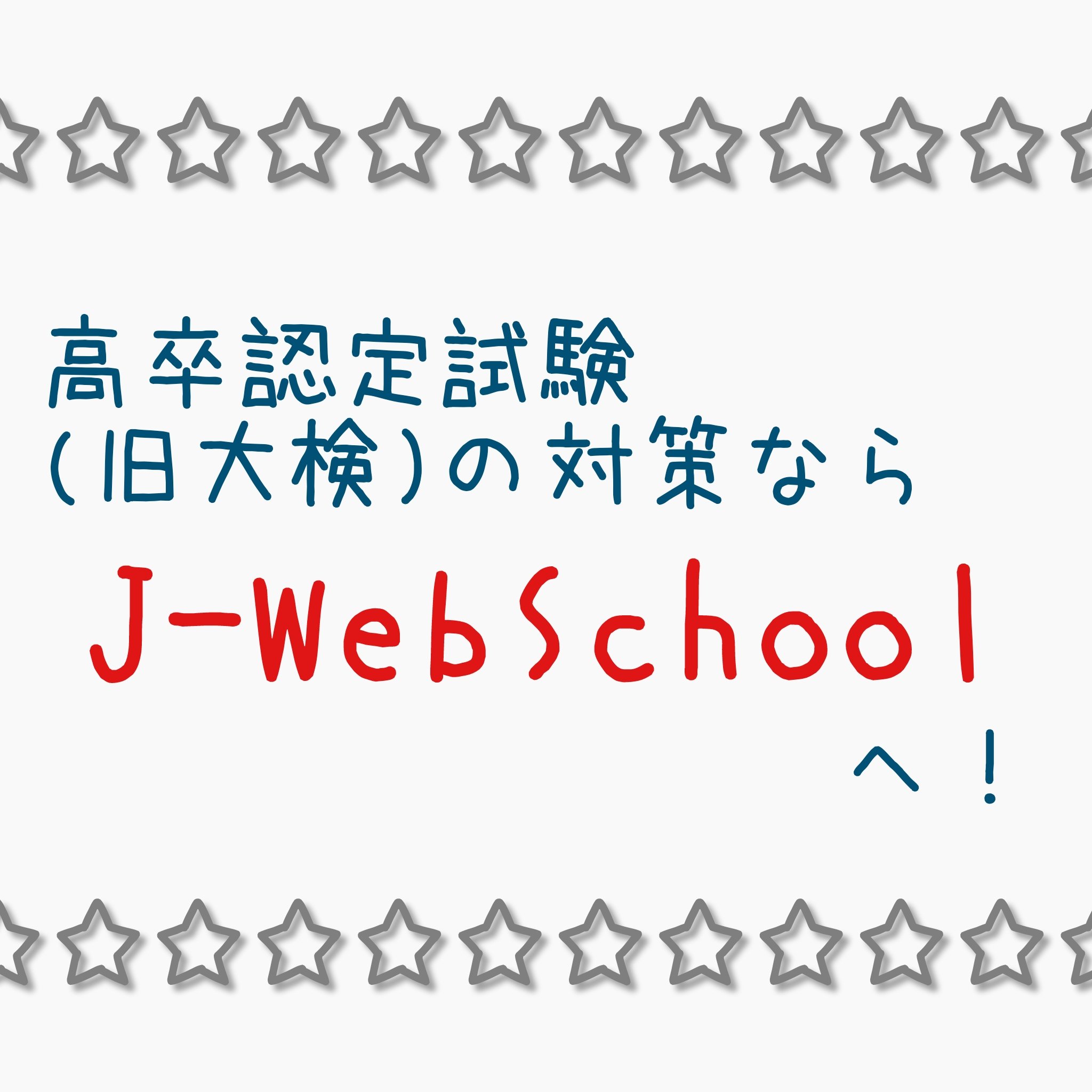 高卒認定ワークブック 新課程対応版 公共 | J-Web School, J