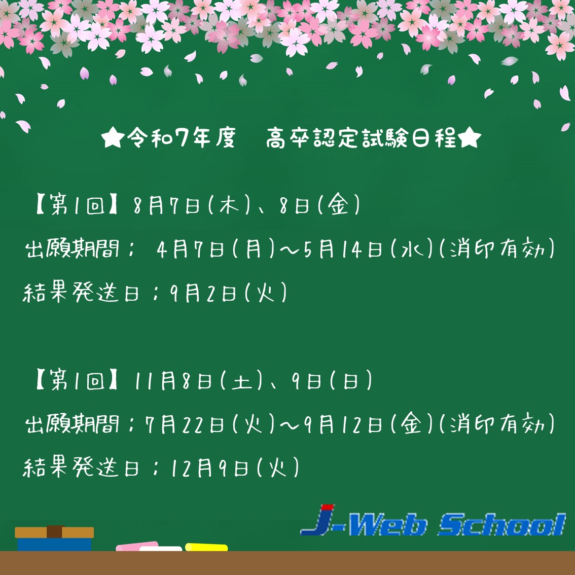 高卒認定試験(高認)のJ-Web School (@JWebSchool) / Posts / X