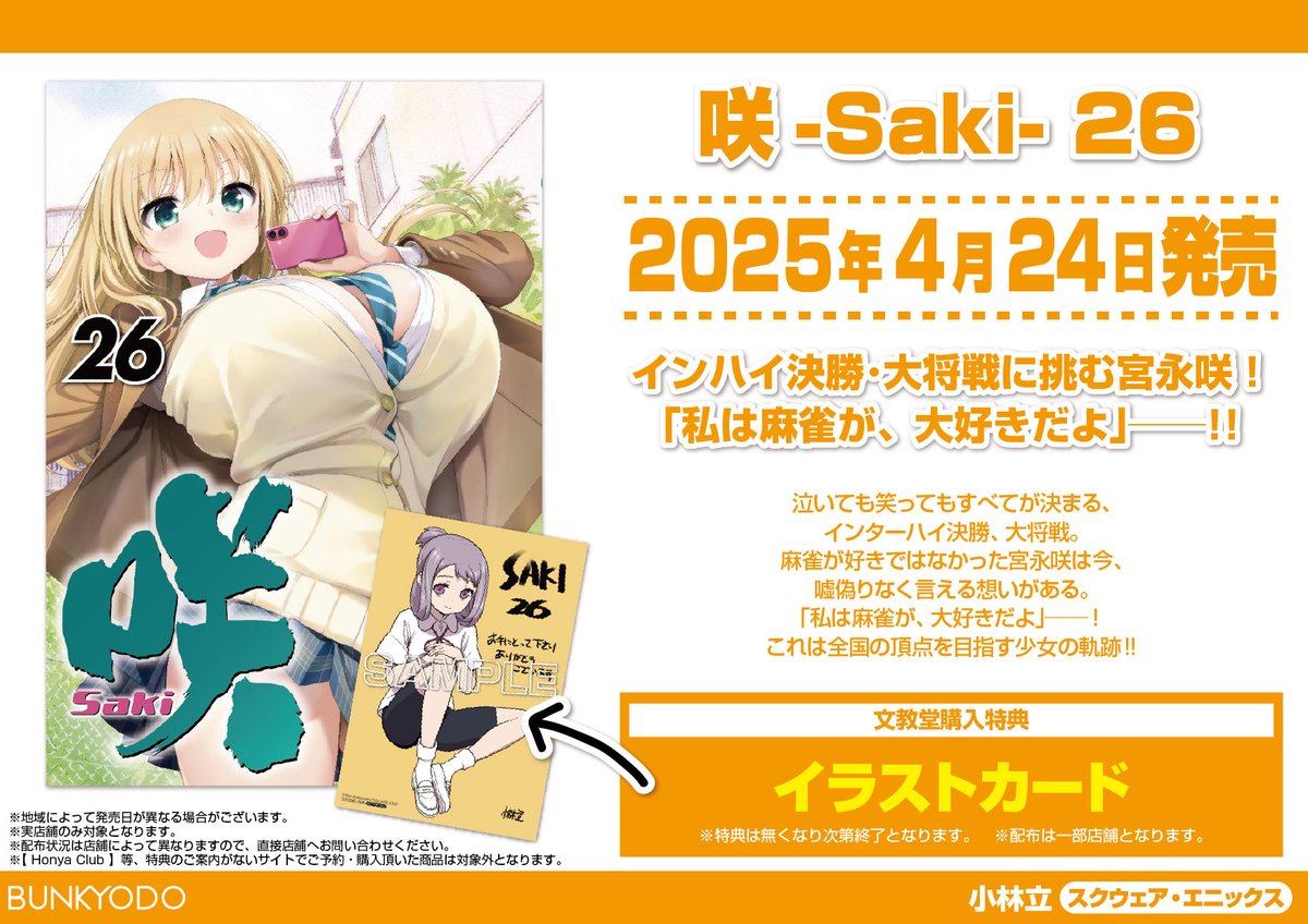 sakiさん専用 特典情報】スクウェア・エニックス(4/24発売) 「咲-Saki- 26」 #小林立