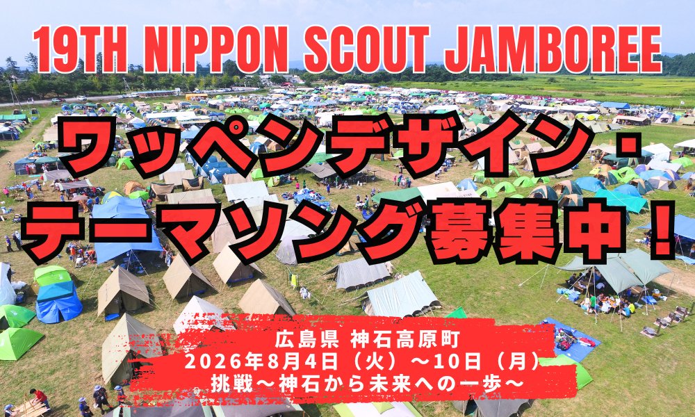 2026(令和8)年の夏、広島県の神石高原町で開催する第19回日本スカウト