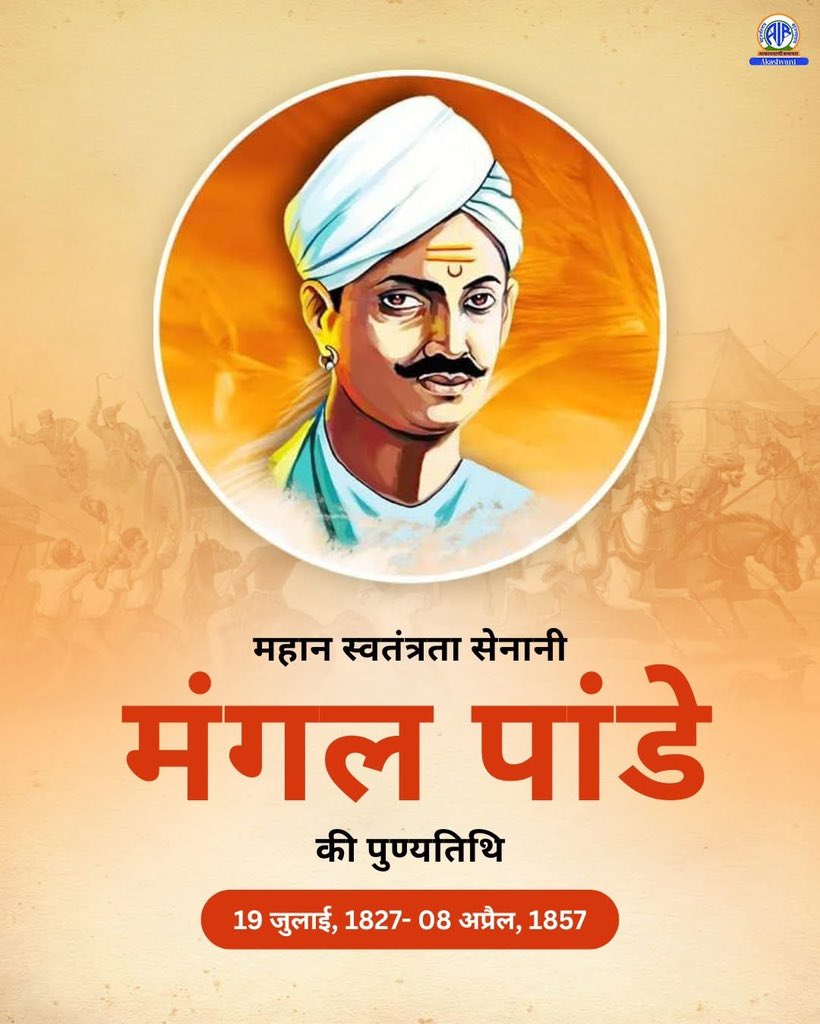 RkPinku's tweet photo. प्रथम स्वतंत्रता संग्राम के नायक, जिनके बगावत के कारण बलिया का नाम #बागी_बलिया पड़ा! शहीद मंगल पाण्डेय जी को पुण्यतिथि पर सादर नमन एवं श्रद्धांजलि🙏
#MangalPandey #मंगल_पाण्डेय #मंगलपांडे https://t.co/D4l6xjW7E1