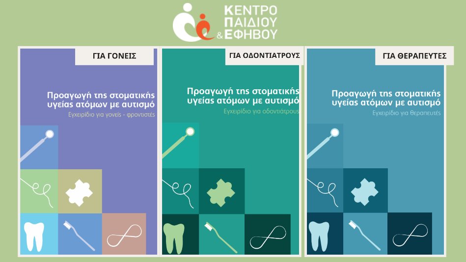 Στην Ψηφιακή Βιβλιοθήκη του Κέντρου Παιδιού και Εφήβου μπορείτε να κατεβάσετε δωρεάν τα εγχειρίδια προαγωγής στοματικής υγείας ατόμων με αυτισμό 🦷💙 Απευθύνονται σε γονείς - φροντιστές, θεραπευτές και οδοντιάτρους ατόμων με αυτισμό! 
mailchi.mp/2e54e97103da/f…