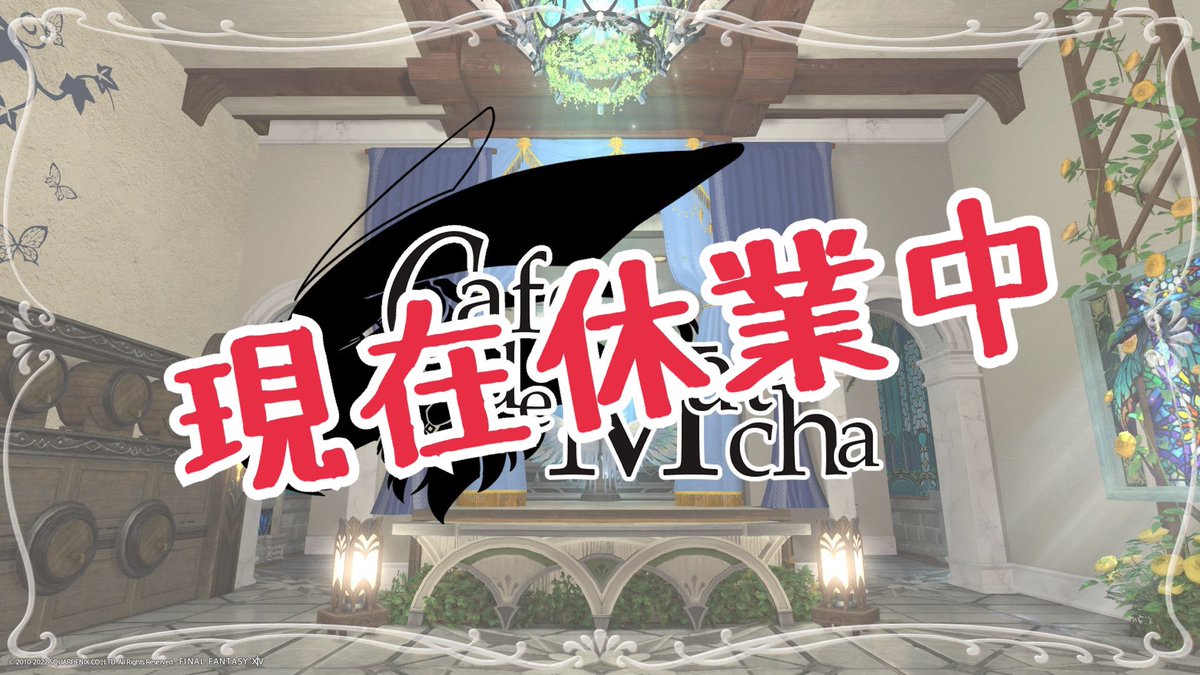 抹茶❂FF14内カフェ休業 tweet media