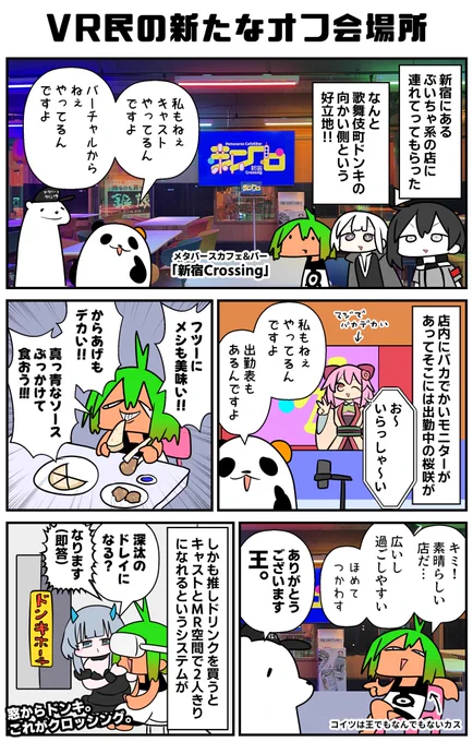 現実におけるVR民の新たな集合場所なるか!?新宿クロッシングではぶいちゃのフレンドたちが日々バーチャルからキャストとして出勤していた。メシも美味いし店内も広く、オタクであるところのボクは過ごしやすかった。これがリアルとの「シンクロ」ってね…
#VRC漫画 #新クロ 