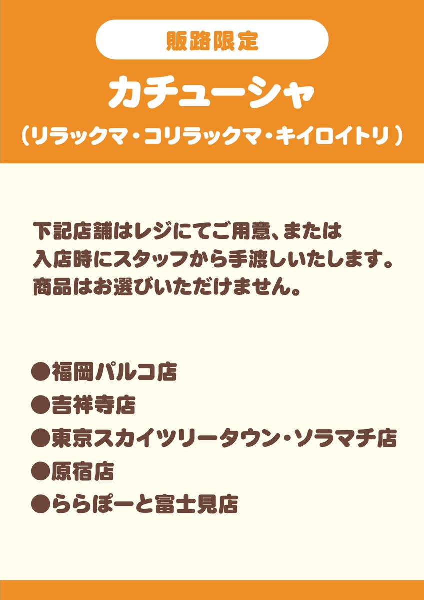 販路限定】 🍀4月26日発売🍀 リラックマたちになりきれるかわいい