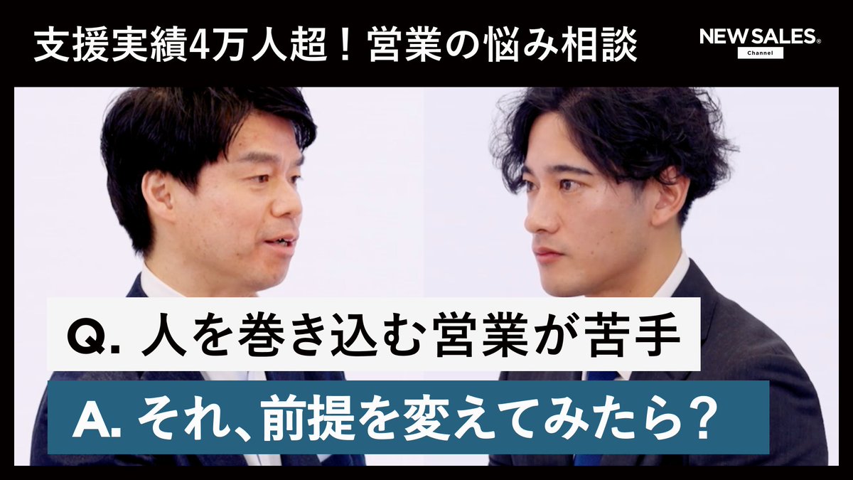 NEWSALESCHANNEL's tweet image. 🎉新番組スタート！🎉
営業の悩みをリアルタイムで解決する『NEW SALES APPROACH』
無敗営業の著者・高橋浩一さんが営業のお悩みをその場で解決！🔥
どんな悩みがどんな風に解決されるのか、ぜひチェックしてみてください！
🔗動画はこちら: youtu.be/FuRmS6ZpShI
#NEW_SALES #営業 #コーチング