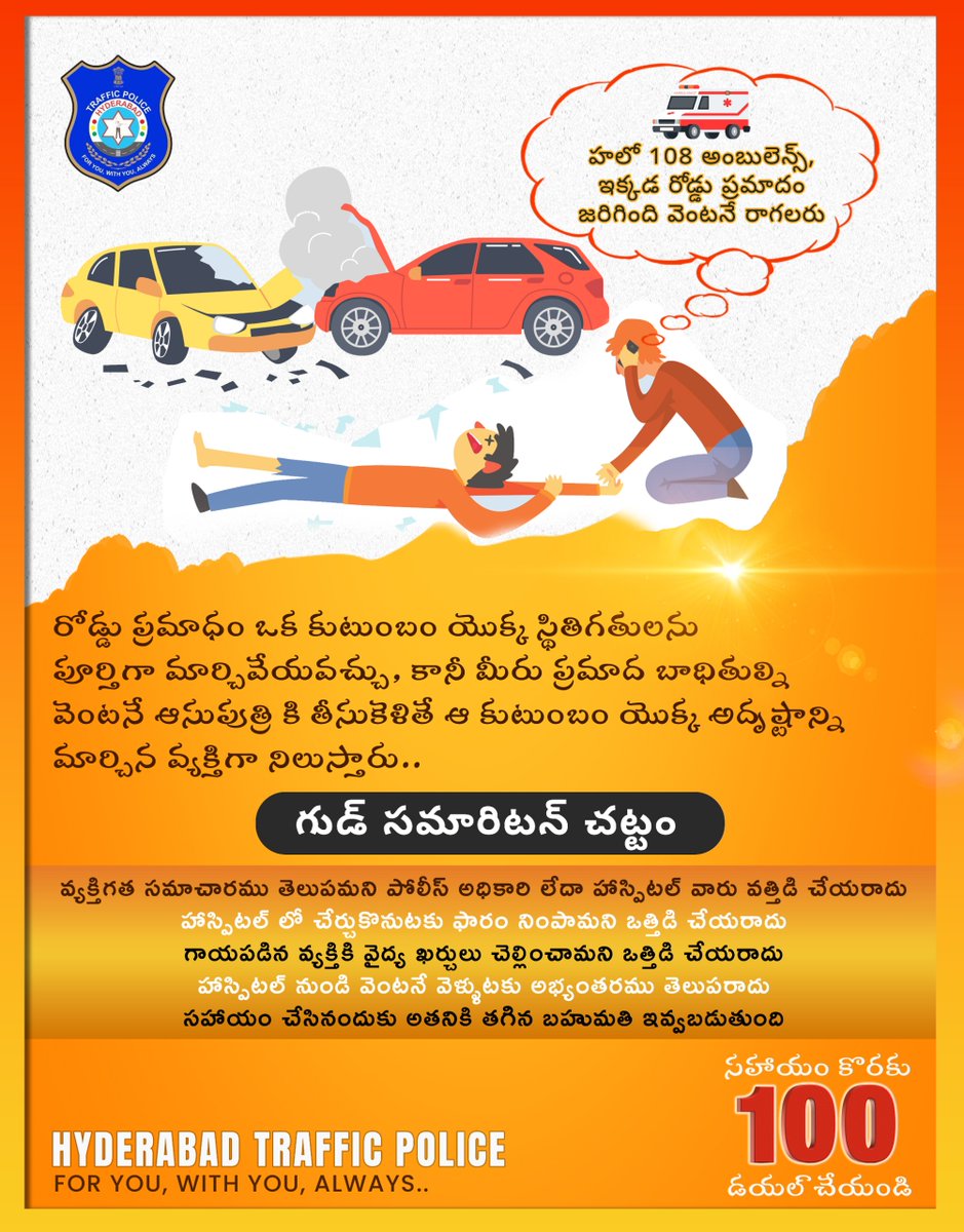 HYDTP's tweet photo. #HYDTPinfo
అవసరంలో ఉన్న గాయపడిన వ్యక్తికి సహాయం చేయడం వలన చట్టపరమైన పరిణామాలకు భయపడకుండా ప్రాణాలను కాపాడవచ్చు.
ప్రేక్షకుడిగా కాకుండా హీరోగా ఉండండి.
#GoodSamaritan #SaveLives #ActWithCare #LegalProtection #HelpWithoutFear #CommunitySupport https://t.co/2qEvahwU3d